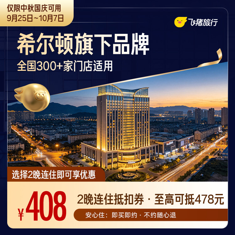 希尔顿旗下品牌2晚全国随心住  至高可抵478