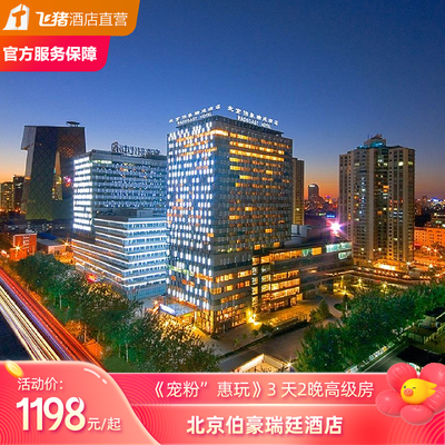 北京伯豪瑞廷酒店宠粉嗨玩连住套餐+不限周中及周末