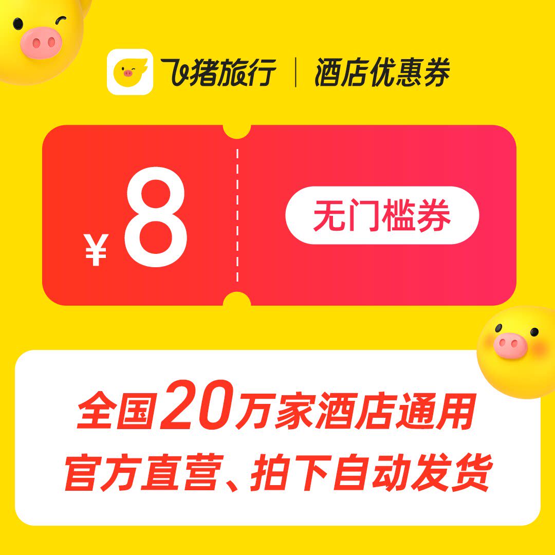 1元购8元酒店无门槛券-希尔顿锦江维也纳等品牌共计20万家店可用