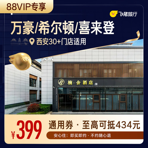【88VIP专享】万豪/希尔顿/喜来登等西安高星酒店1晚通用券