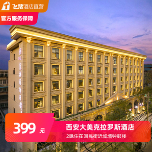 【玩转古城】西安大美克拉罗斯酒店2晚无早可拆分近钟鼓楼回民街