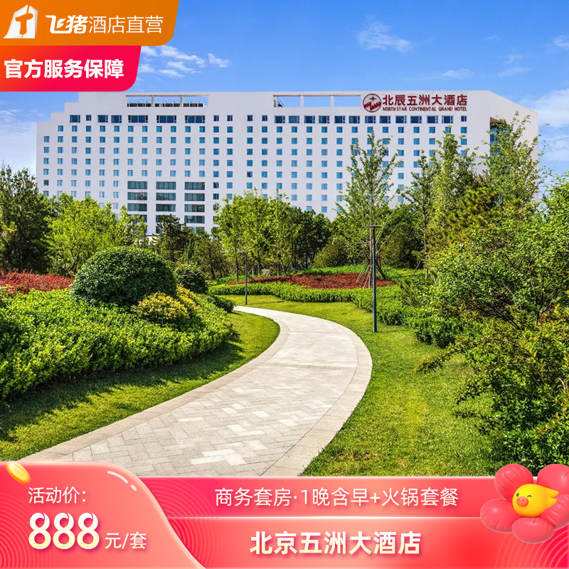 北京五洲大酒店商务套房1晚含双早+双人火锅套餐