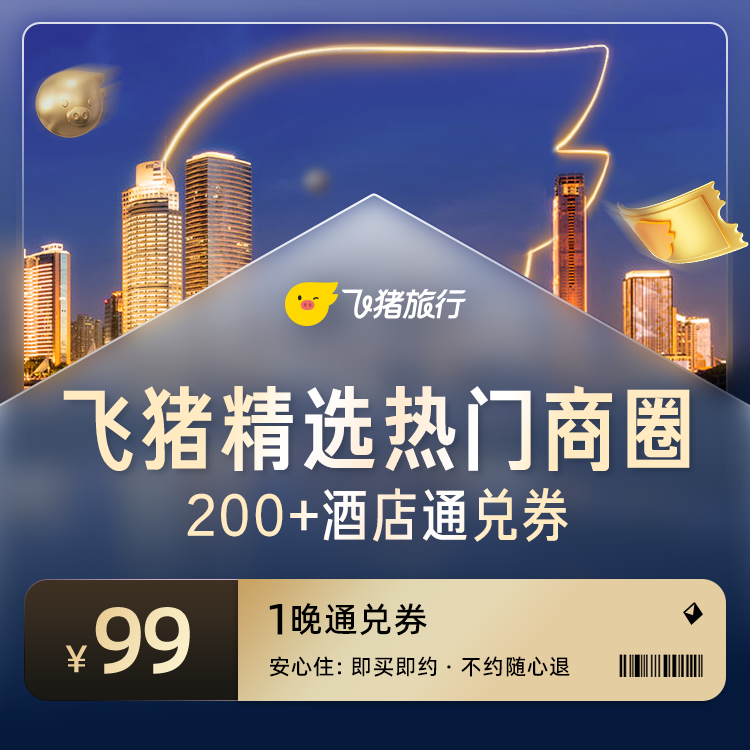 【端午周末均可用】精选热门商圈200+酒店通兑券-至高可抵109