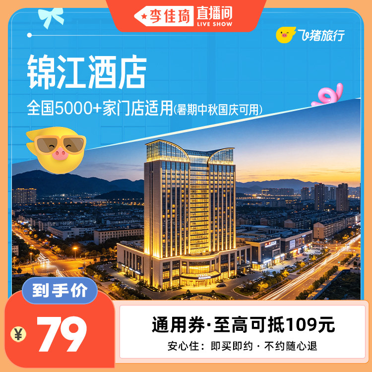 【李佳琦直播间】锦江全国5000+门店通用券晚暑期中秋国庆可用