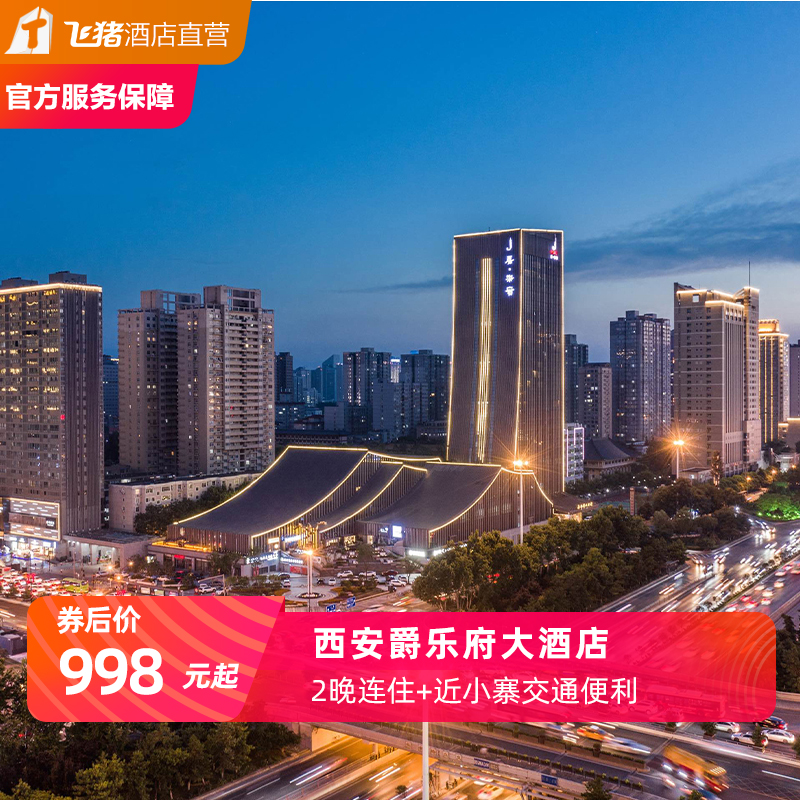 【乐游长安】西安爵乐府大酒店3天2晚畅游古都领券立减100元