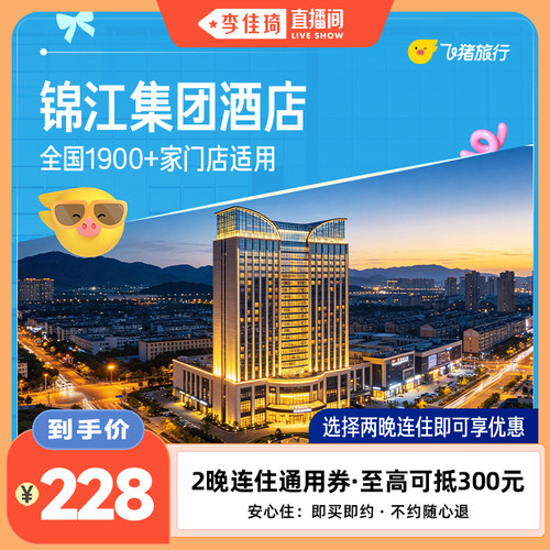 【李佳琦直播间】锦江集团全国1900+门店2晚酒店通用券