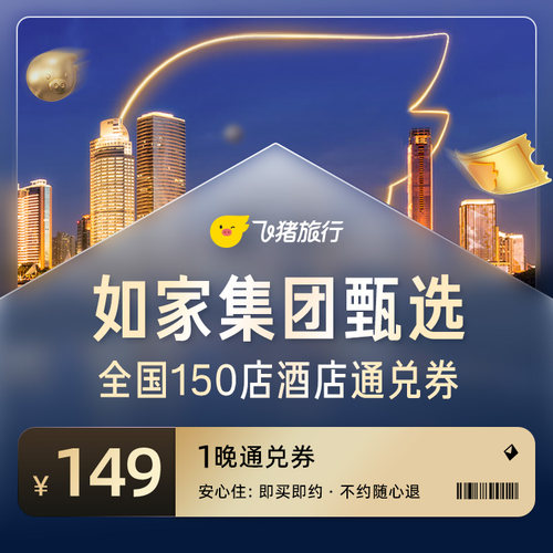 如家集团精选全国150店酒店通兑券