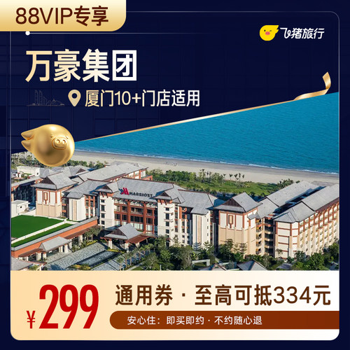 【88VIP专享】万豪集团厦门酒店1晚通用券