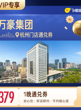 【88VIP专享】万豪集团杭州酒店1晚通兑