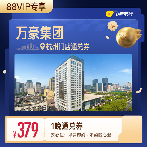【88VIP专享】万豪集团杭州酒店1晚通兑