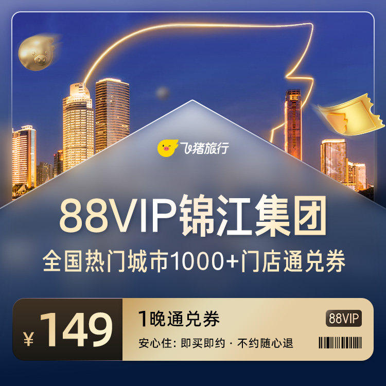 88VIP专享 锦江全国1000+门店149元住1晚通兑券 覆盖热门城市