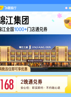 锦江全国1000+门店 168元住2晚通兑券 覆盖热门城市