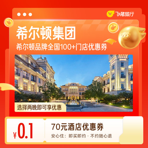 0.1元抢70元希尔顿酒店优惠券-全国100+门店可用