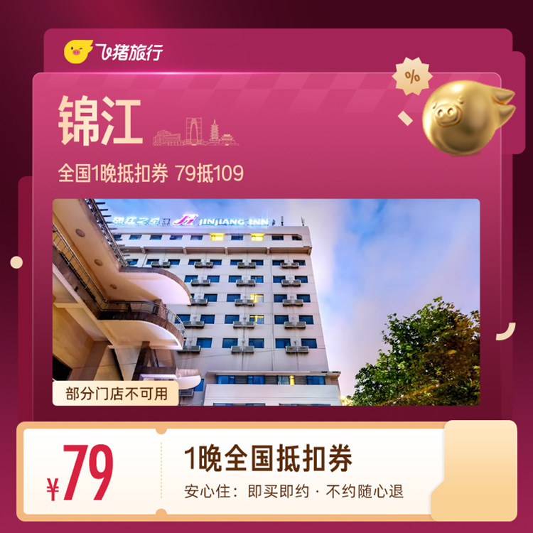锦江全国1晚抵扣券 79抵109