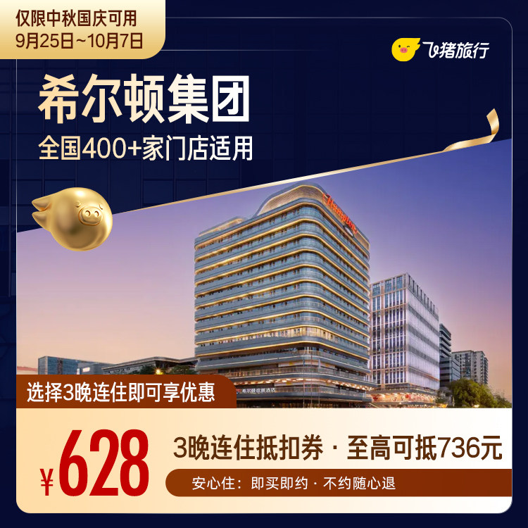 希尔顿中秋国庆3晚连住通用券 至高可抵736元