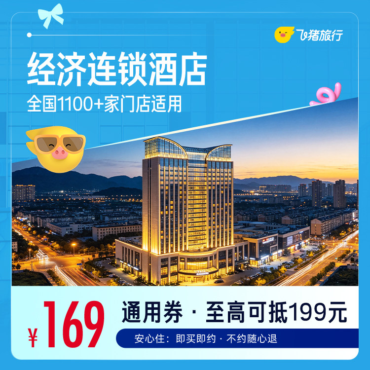 全国经济连锁酒店1100+店1晚通用券 - 实物图