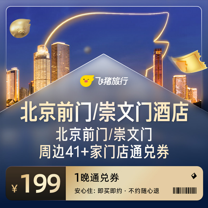 北京前门/崇文门周边41家热门酒店通兑券
