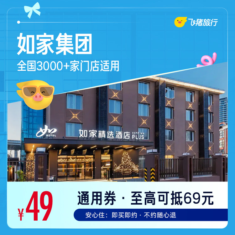 Bug如家酒店千店通兑卷覆盖门店3000 49元 - 86线报