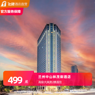 兰州中山林茂御酒店3天2晚连住
