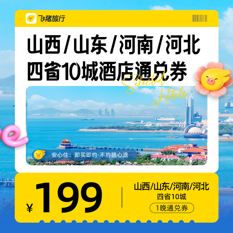 山河四省10城酒店通兑：199元即可抵扣249元