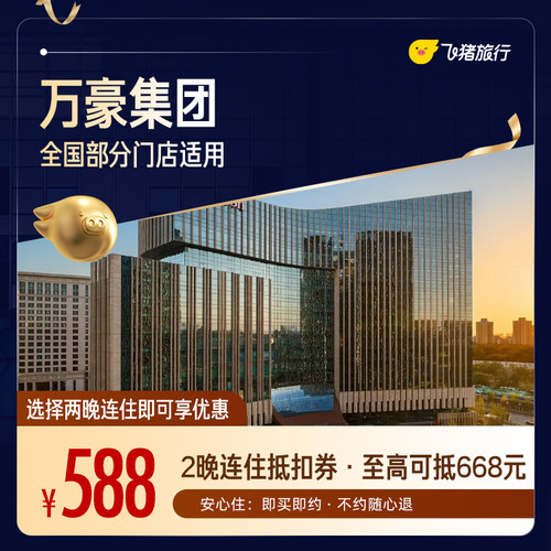 万豪全国2晚连住抵扣券，覆盖热门城市，至高可抵668元