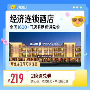 经济连锁酒店全国1600+门店219元住2晚通兑券 覆盖热门城市