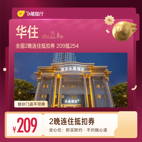 华住全国2晚连住抵扣券 209抵254