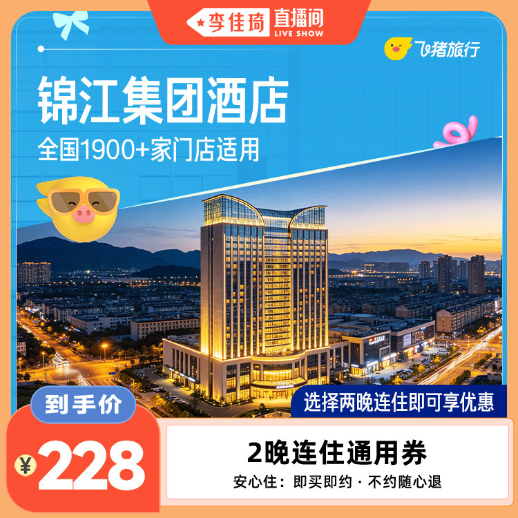 【李佳琦直播间】锦江集团全国2晚酒店通用券