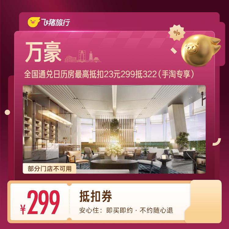 万豪酒店抵扣券 299抵322 （手淘专享）