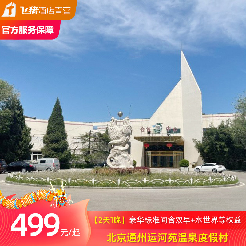 北京通州运河苑温泉度假村2天1晚套餐