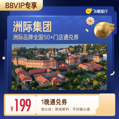 【88VIP专享】洲际酒店全国50+门店199元住1晚通兑券覆盖热门城市实拍图 商品