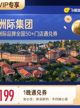 【88VIP专享】洲际酒店全国50+门店199元住1晚通兑券覆盖热门城市