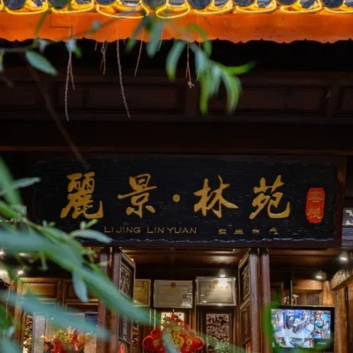 丽江古城丽景林苑4天3晚+入住礼遇+代金券
