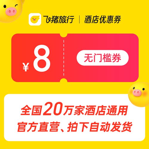 1元购8元酒店无门槛券-希尔顿锦江维也纳等品牌共计20万家店可用