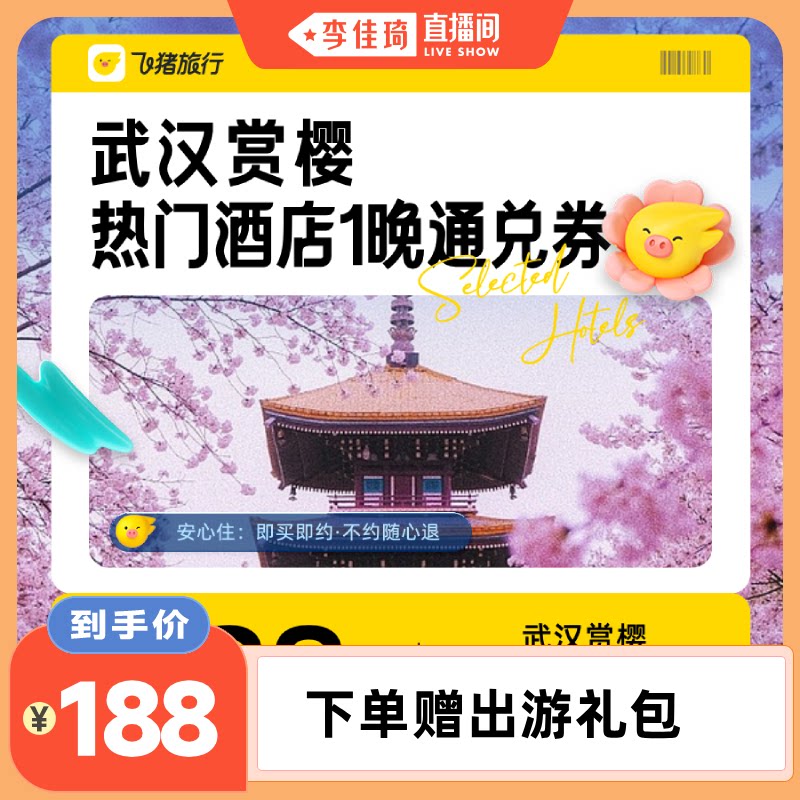 【李佳琦直播间新品专场】 武汉赏樱热门酒店1晚通兑券