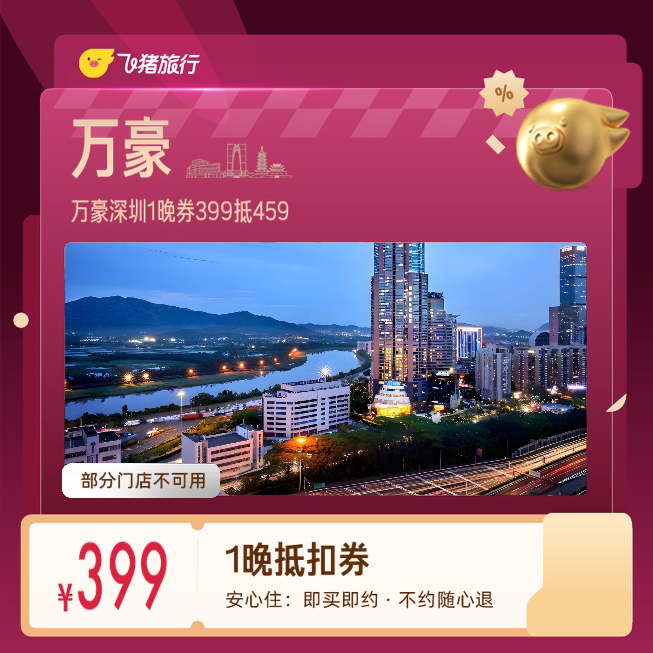 万豪深圳较场尾1晚券