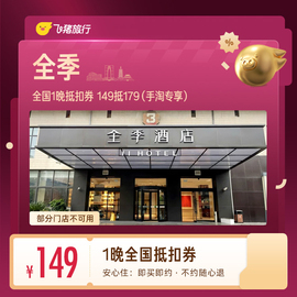 全季酒店1晚抵扣券 149元，全季酒店2晚抵扣券 299元 - 86线报