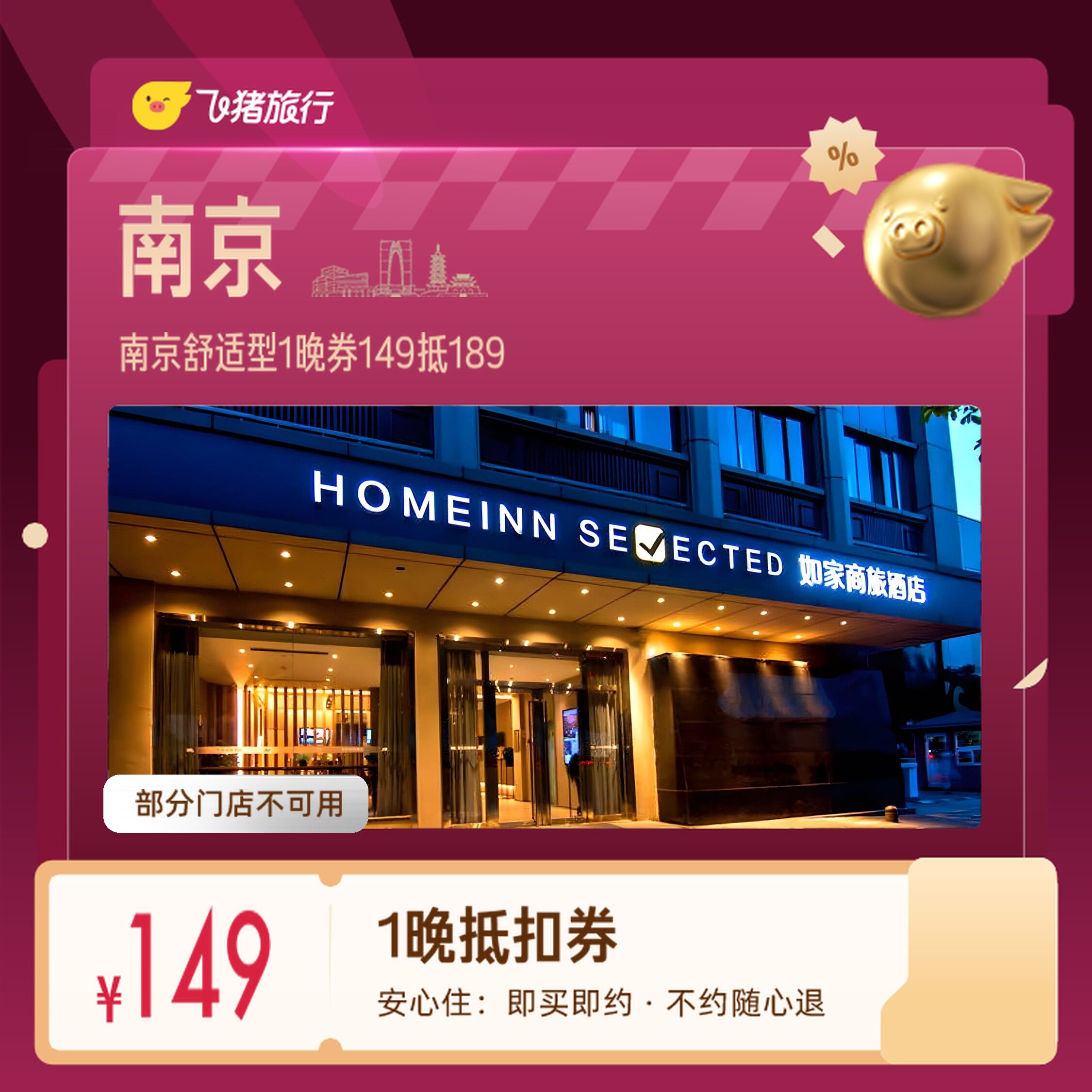 南京舒适型酒店夫子庙新街口1晚券