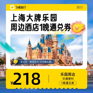 上海迪士尼周边酒店通兑券-至高可抵278元-每人限购1份