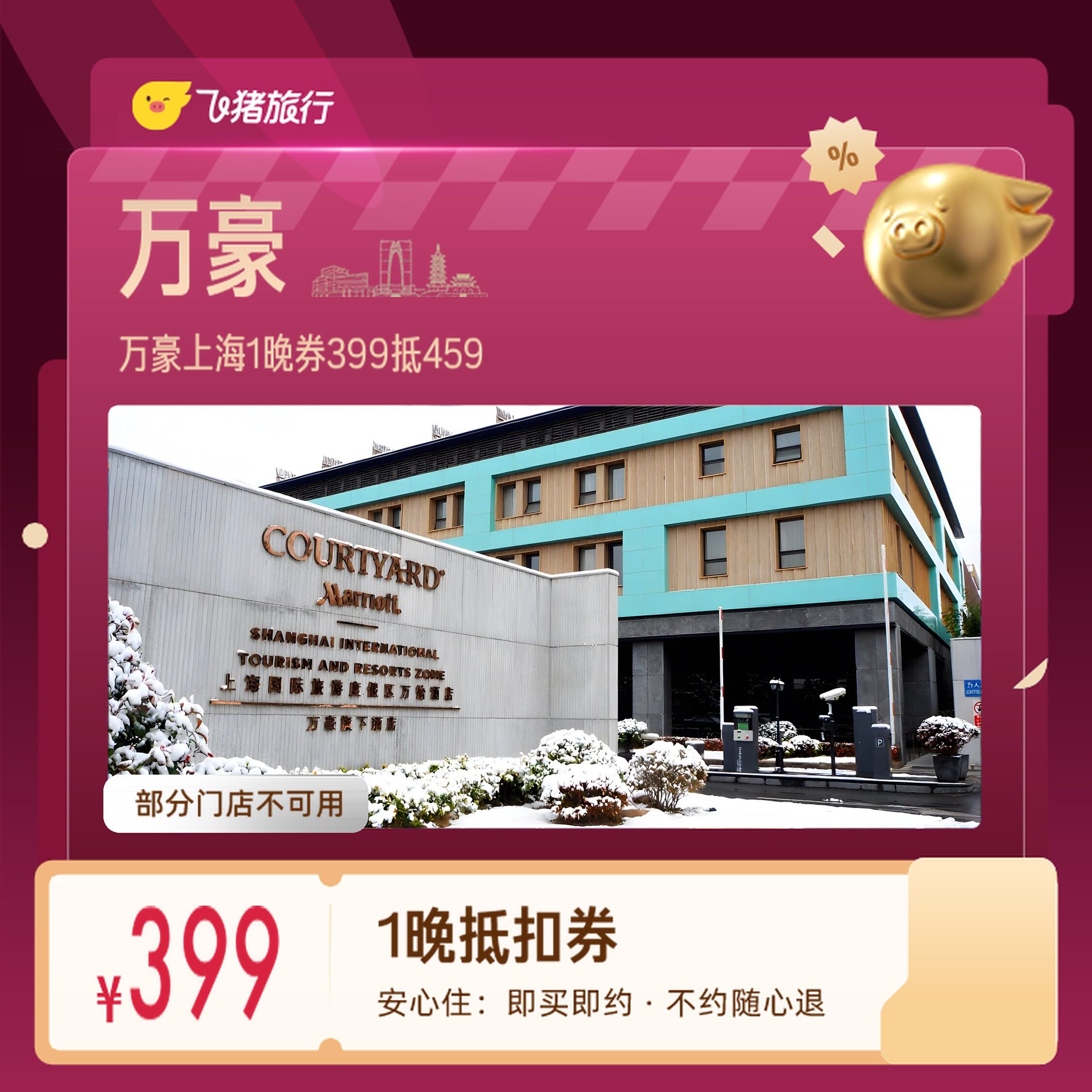 万豪上海迪士尼国家会展中心1晚券