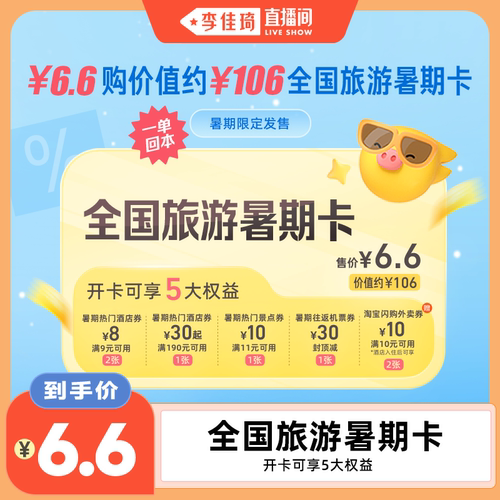 【李佳琦直播间超级琦妙日】全国旅行暑期卡  一单回本