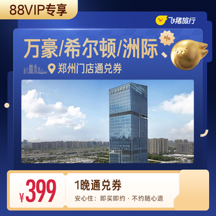 【88VIP专享】万豪/希尔顿/洲际等郑州高星酒店1晚通兑券