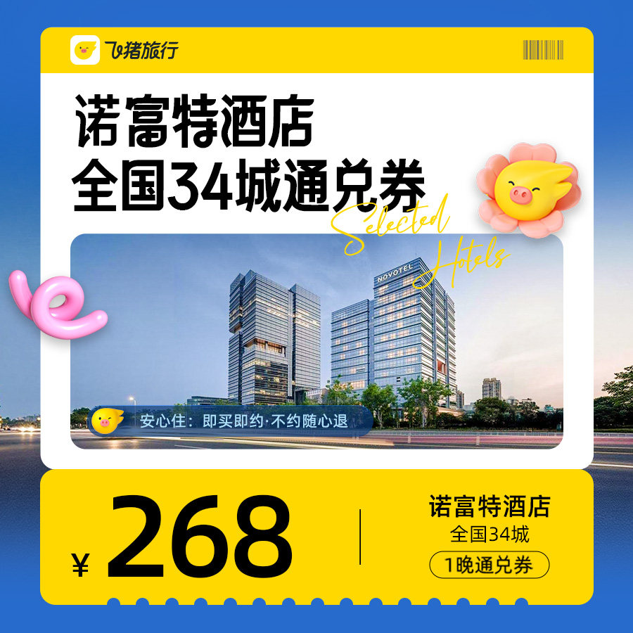 诺富特品牌全国30+城市60+酒店1晚通兑补贴加码6折起清明五一可用