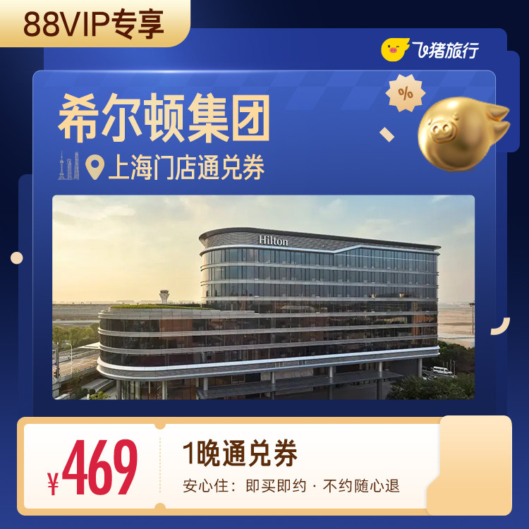 【88VIP专享】希尔顿集团上海酒店1晚通兑