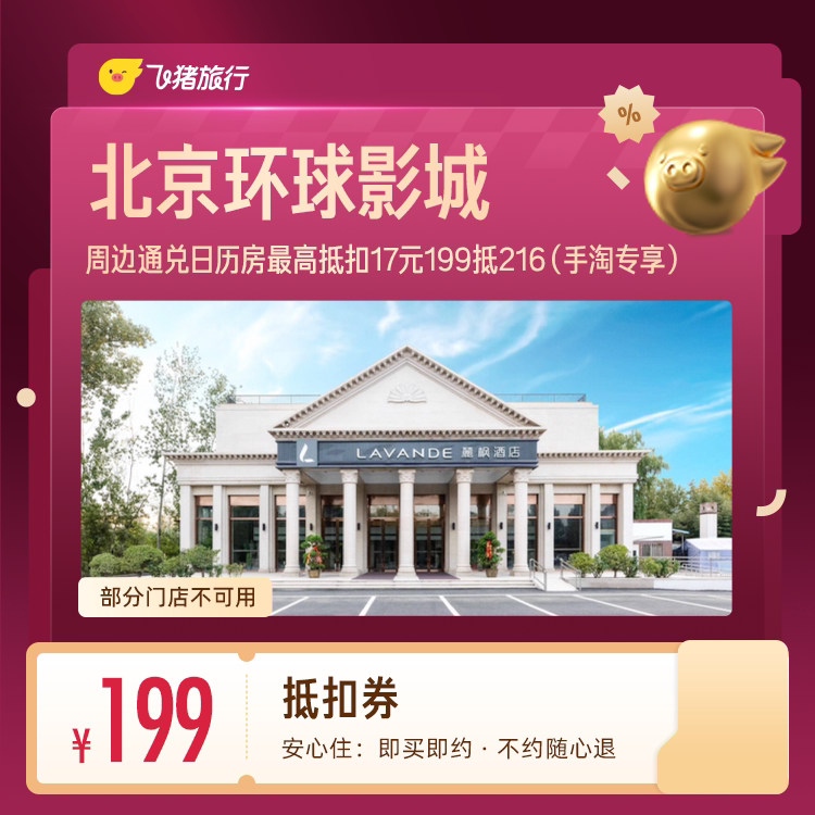 北京环球影城周边酒店 199元 - 86线报