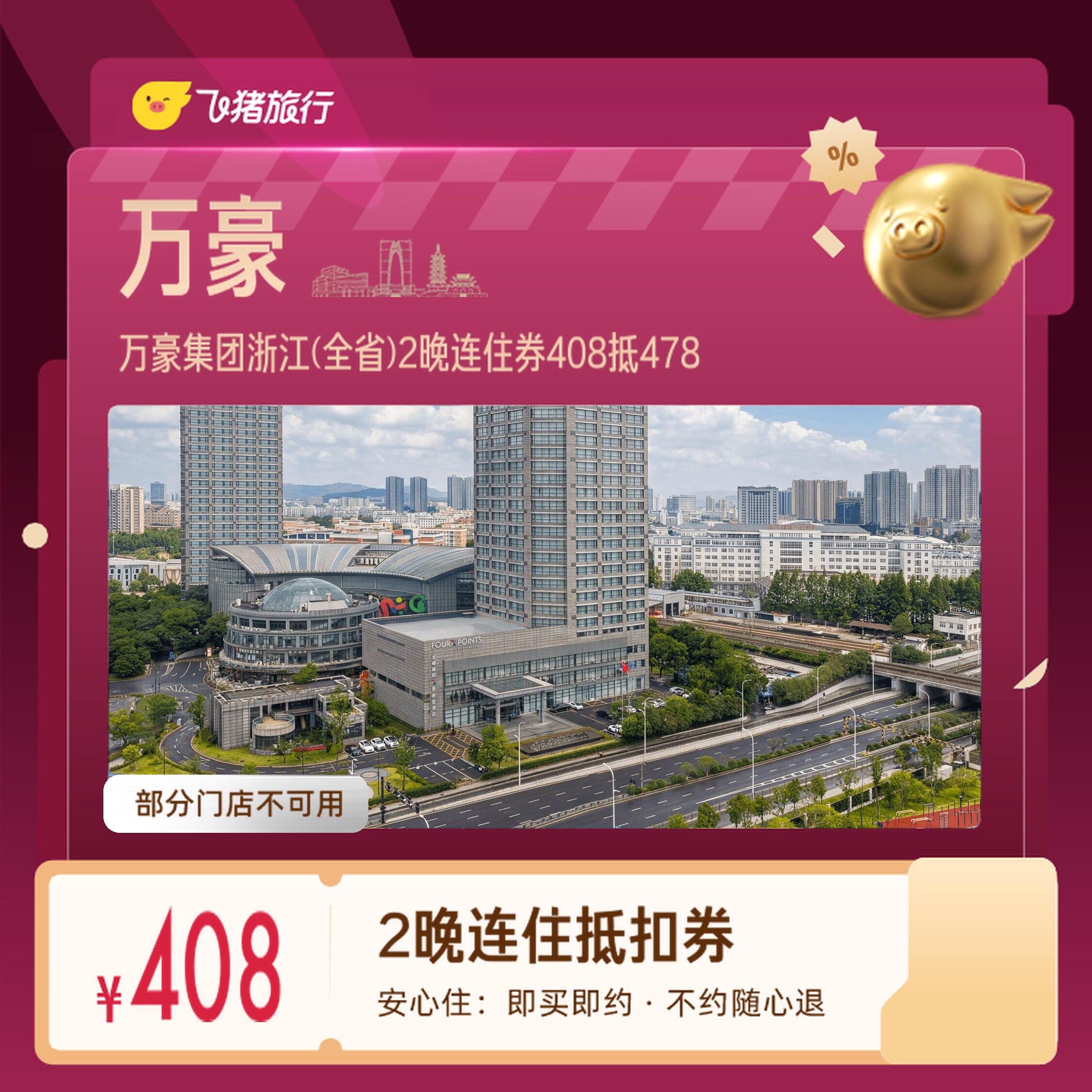 万豪集团浙江宁波杭州2晚券