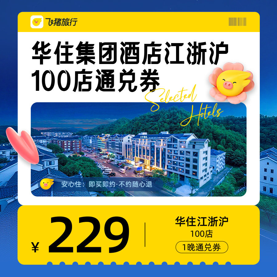 华住集团酒店江浙沪100店229元1晚通兑券