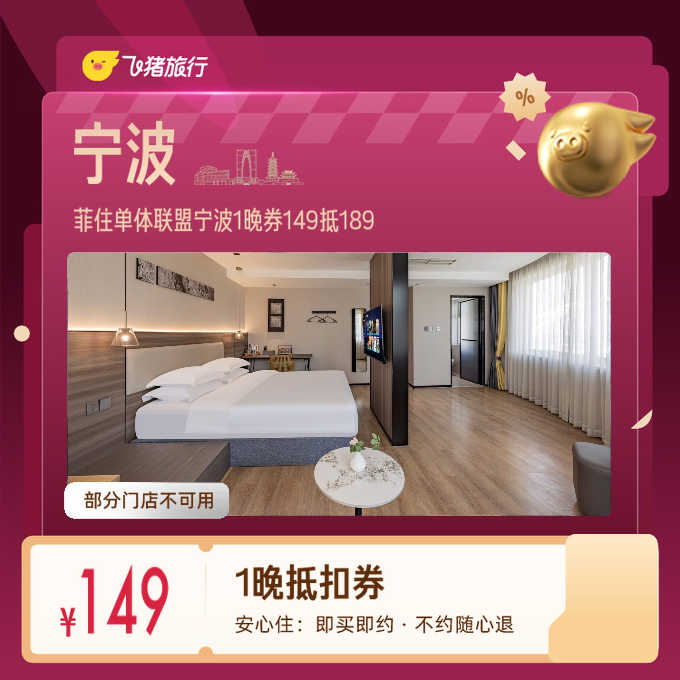 宁波杭州湾松兰山菲住单体联盟1晚券