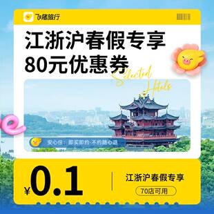 优惠券 清明五一可用 抢江浙沪春假专享酒店80元 0.1元