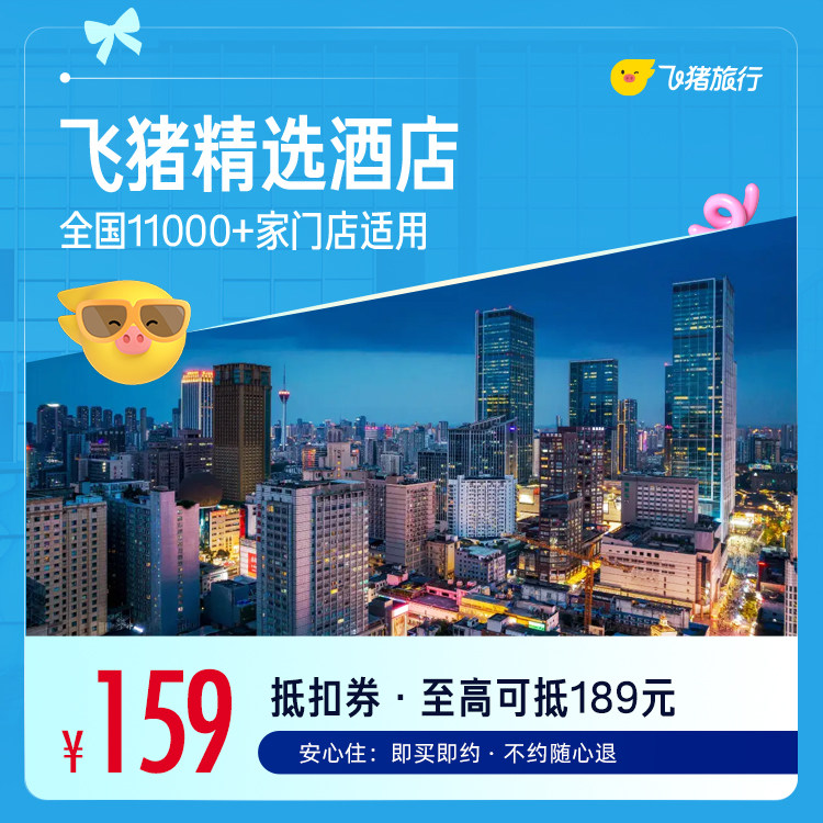 飞猪精选全国舒适型酒店1晚万店通兑券，可抵扣189元